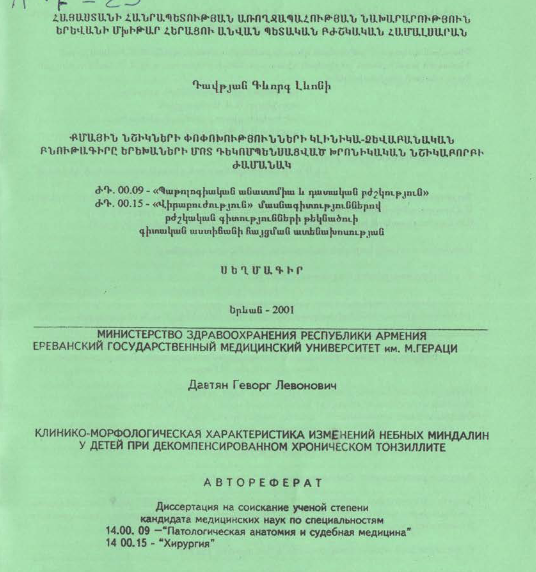 Քմային նշիկների փոփոխությունների կլինիկա-ձևաբանական բնութագիրը երեխաների մոտ դեկոմպենսացված խրոնիկական նշիկաբորբի ժամանակ