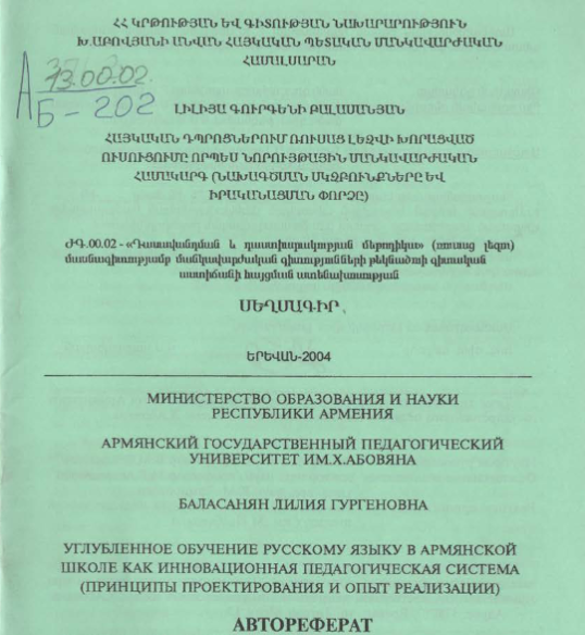 Углубленное обучение русскому языку в армянской школе как инновационная педагогическая система (принципы проектирования и опыт реализации)