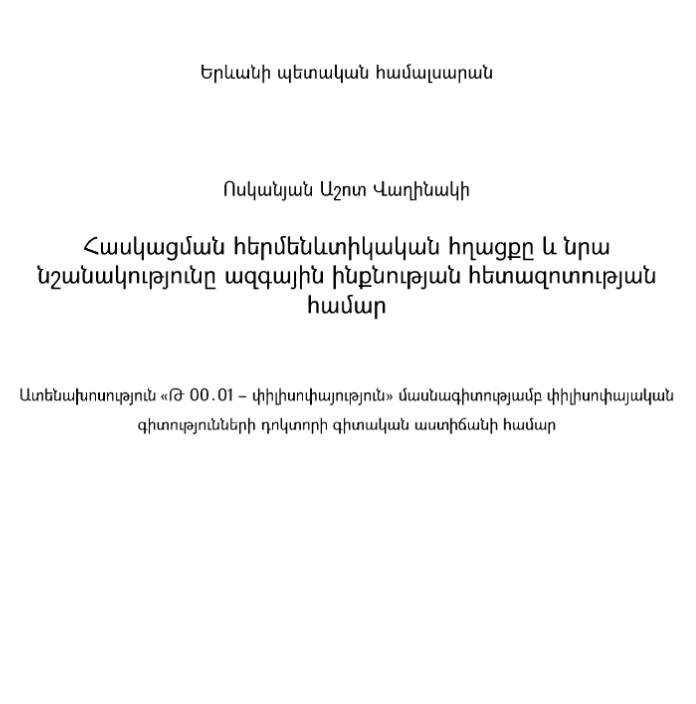 Հասկացման հերմենևտիկական հղացքը և նրա նշանակությունը ազգային ինքնության հետազոտության համար