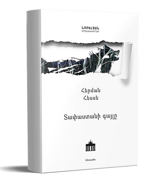 Տափաստանի գայլը - Հեսսե Հերման