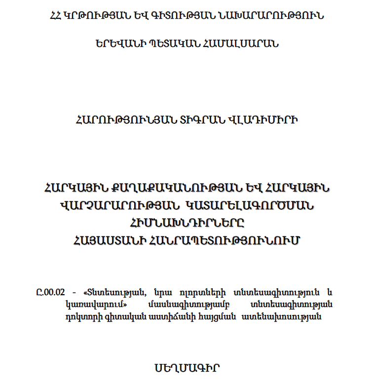 Հարկային քաղաքականության և հարկային վարչարարության կատարելագործման հիմնախնդիրները Հայաստանի Հանրապետությունում 