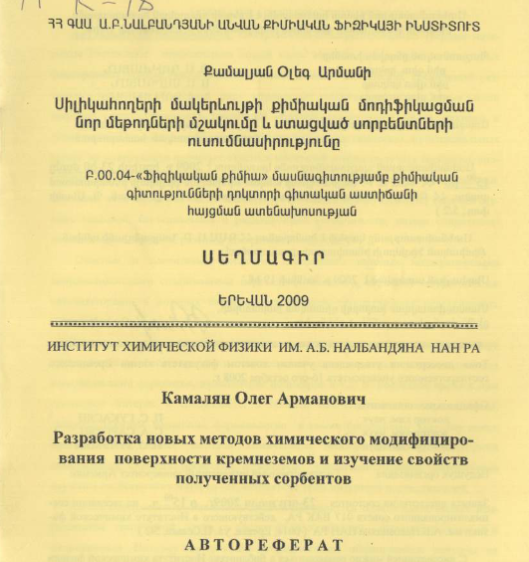 Разработка новых методов химического модифицирования поверхности кремнеземов и изучение свойств полученных сорбентов