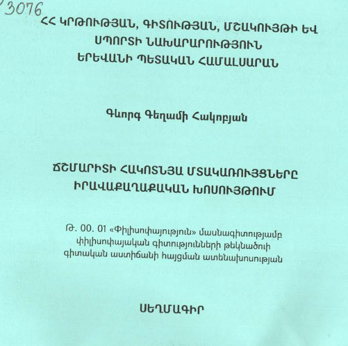 Ճշմարիտի հակոտնյա մտակառույցները իրավաքաղաքական խոսույթում