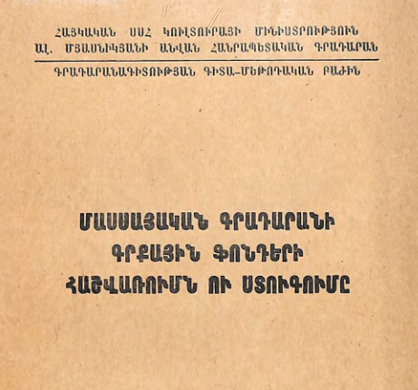 Մասսայական գրադարանի գրքային ֆոնդերի հաշվառումն ու ստուգումը: (Մեթոդական նյութեր)