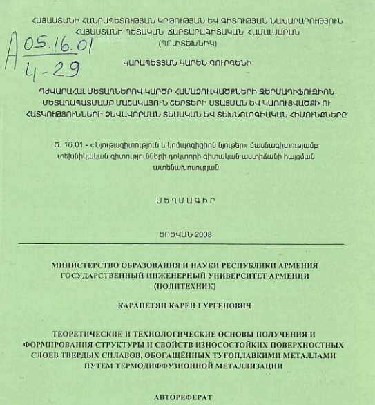 Դժվարահալ մետաղներով կարծր համաձուլվածքների ջերմադիֆուզիոն մետաղապատմամբ մաշակայուն շերտերի ստացման և կառուցվածքի ու հատկությունների ձևավորման տեսական և  տեխնոլոգիական հիմունքները