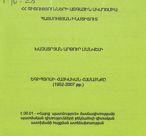 Եգիպտոսի հայկական համայնքը (1952-2007 թթ.)