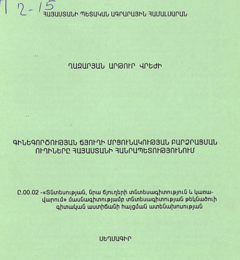 Գինեգործության ճյուղի մրցունակության բարձրացման ուղիները Հայաստանի Հանրապետությունում