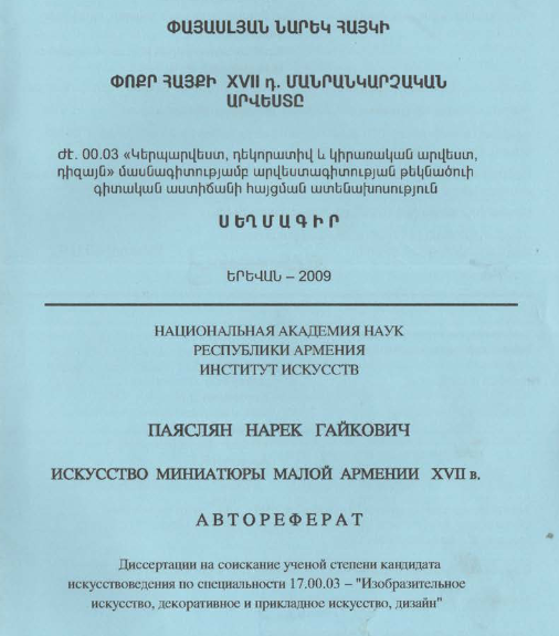 Փոքր Հայքի XVII դ. մանրանկարչական արվեստը