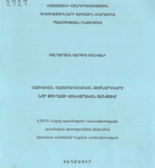 Հայկական վաճառականական ձեռնարկները Նոր Ջուղայի առևտրական ցանցում