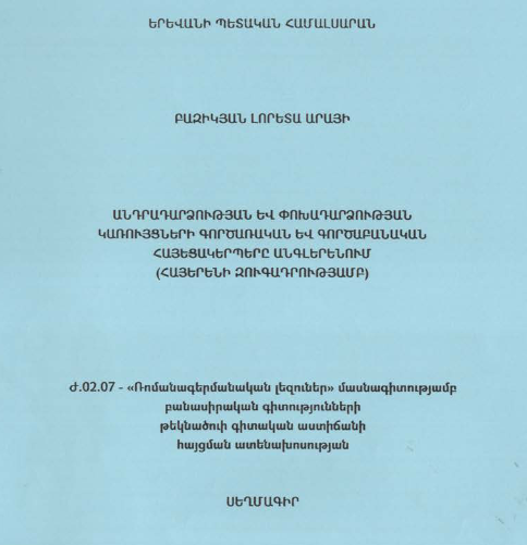 Անդրադարձության և փոխադարձության կառույցների գործառական և գործաբանական հայեցակերպերը անգլերենում (հայերենի զուգադրությամբ)