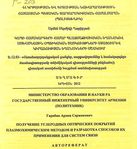 Получение углеродных оптических покрытий плазмохимическим методом и разработка способов их применения для систем связи