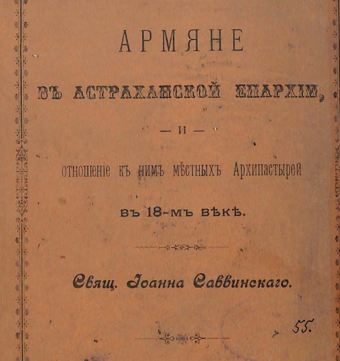 Армяне в Астраханской епархии и отношение к ним местных архипастырей в 18-м веке