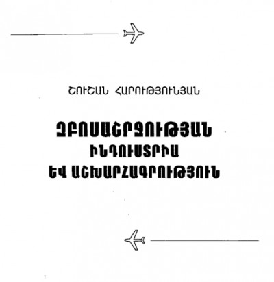 Զբոսաշրջության ինդուստրիա և աշխարհագրություն