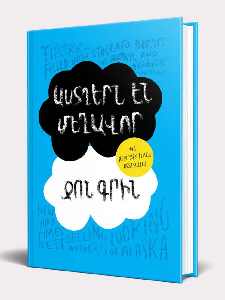 Աստղերն են մեղավոր (կոշտ) - Գրին Ջոն