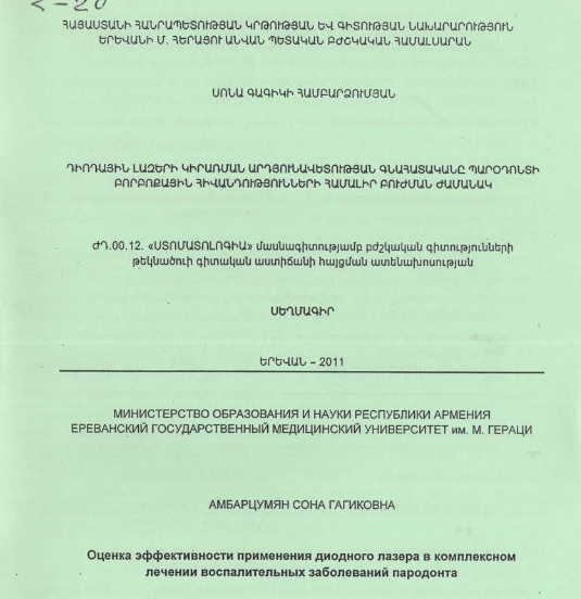 Դիոդային լազերի կիրառման արդյունավետության գնահատականը պարօդոնտի բորբոքային հիվանդությունների համալիր բուժման ժամանակ