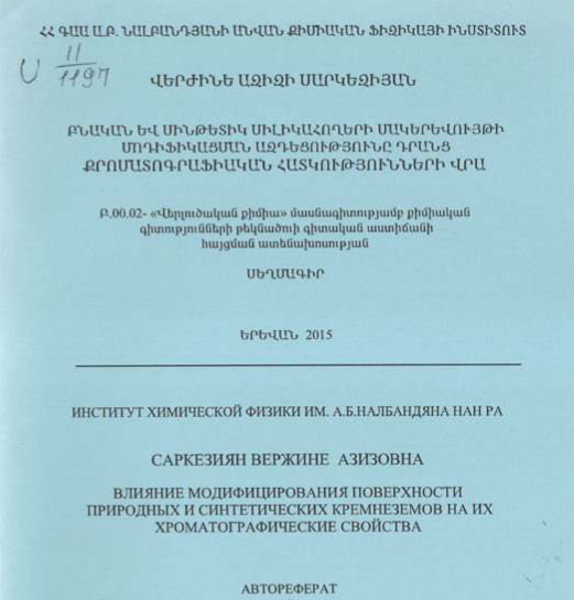 Բնական և սինթետիկ սիլիկահողերի մակերևույթի մոդիֆիկացման ազդեցությունը դրանց քրոմատոգրաֆիական հատկությունների վրա