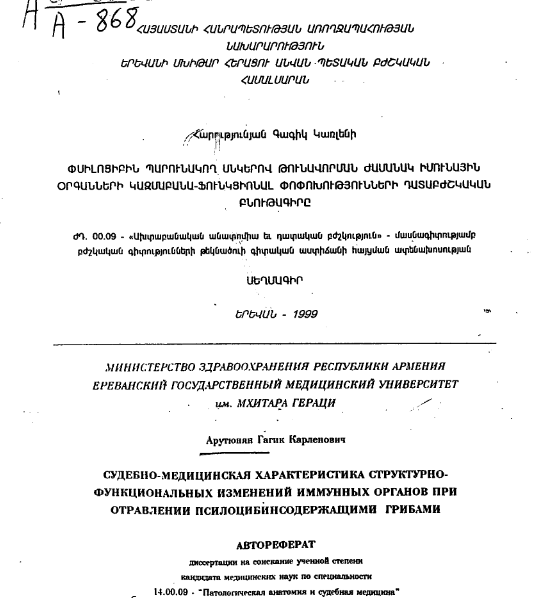 Судебно-медицинская характеристика структурно- функциональных изменений иммунных органов при отравлении псилоцибинсодержащими грибами