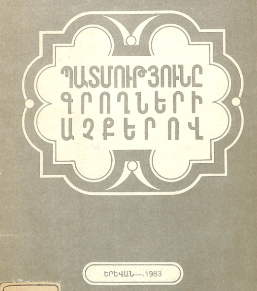 Պատմությունը գրողների աչքերով : Զրույցներ գրքերի մասին