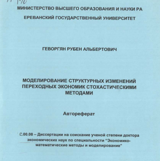 Моделирование структурных изменений переходных экономик стохастическими методами