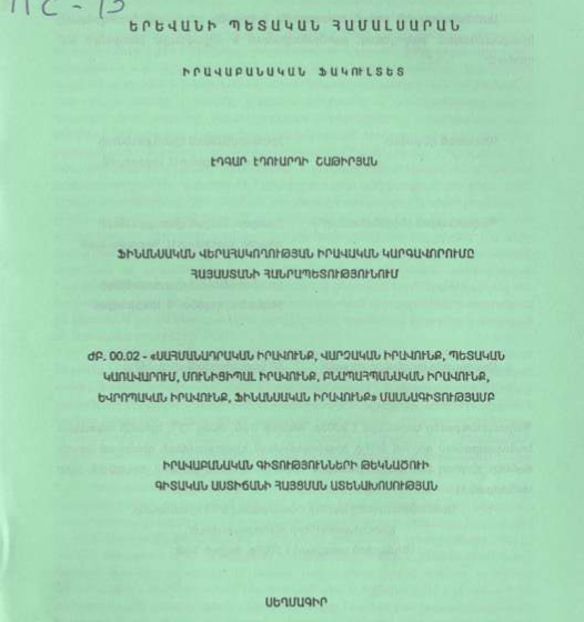 Ֆինանսական վերահսկողության իրավական կարգավորումը Հայաստանի Հանրապետությունում