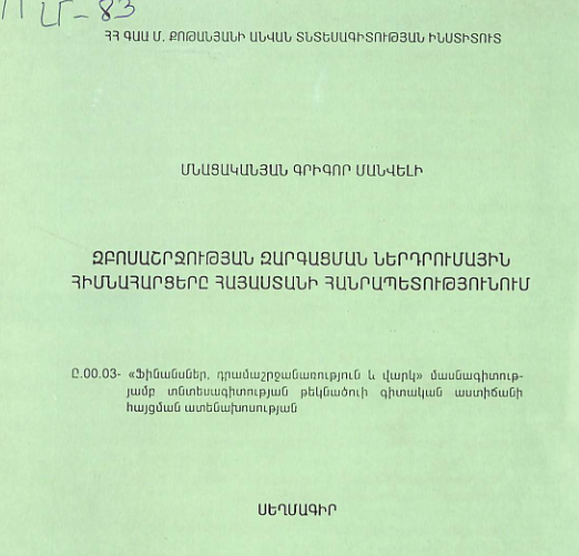 Զբոսաշրջության զարգացման ներդրումային հիմնահարցերը Հայաստանի Հանրապետությունում