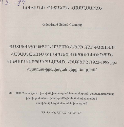 Դատախազության մարմինների զարգացումը Հայաստանում և նրանց գործունեության կազամակերպաիրավական հիմքերը /1922-1998 թթ.