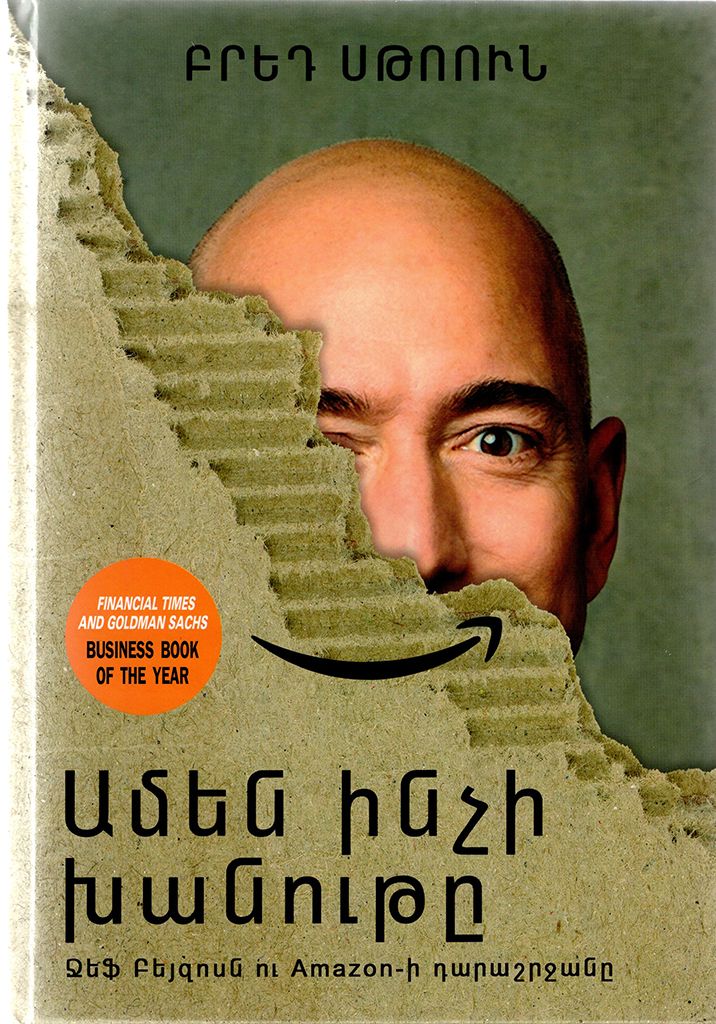 Ամեն ինչի խանութը - Սթոուն Բրեդ