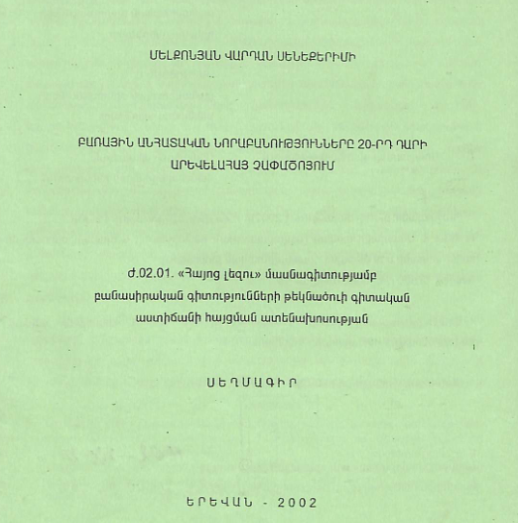 Բառային անհատական նորաբանությունները 20-րդ դարի արևելահայ չափածոյում