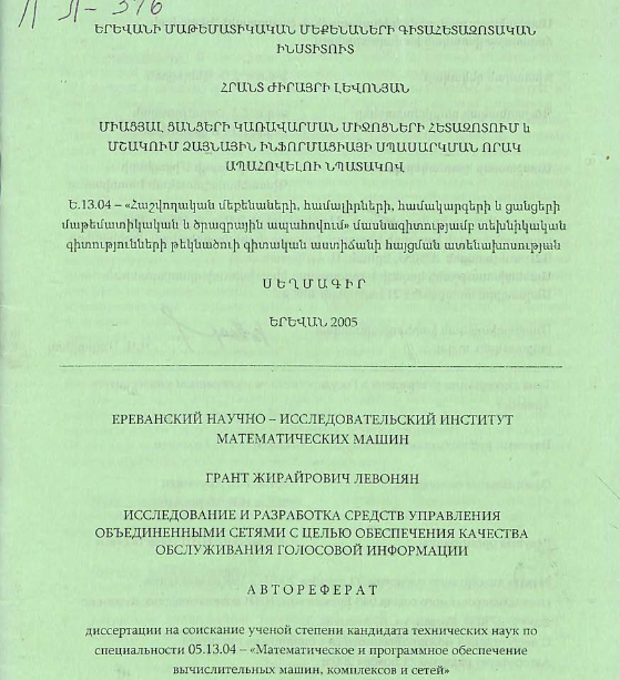 Исследование и разработка средств управления объединенными сетями с целью обеспечения качества обслуживания голосовой информации 