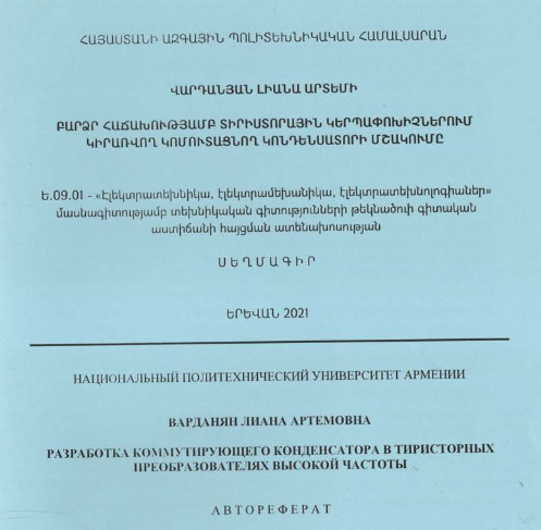 Բարձր հաճախությամբ տիրիստորային կերպափոխիչներում կիրառվող կոմուտացնող կոնդենսատորի մշակումը