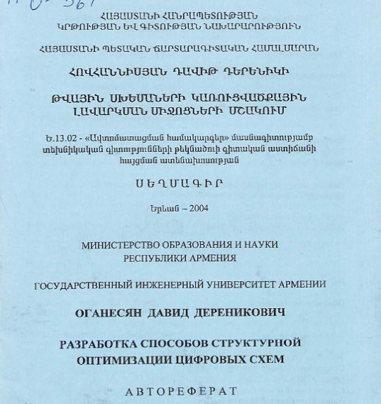 Разработка способов структурной оптимизации цифровых схем