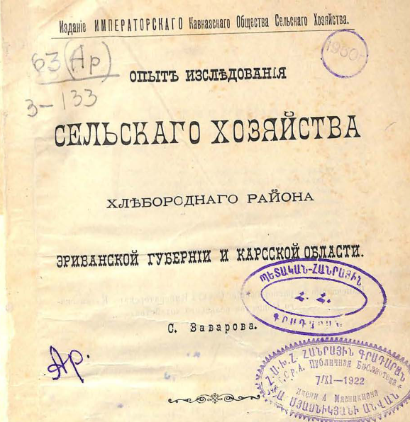 Опыт исследования сельского хозяйства хлебородного района Эриванской губернии и Карсской области