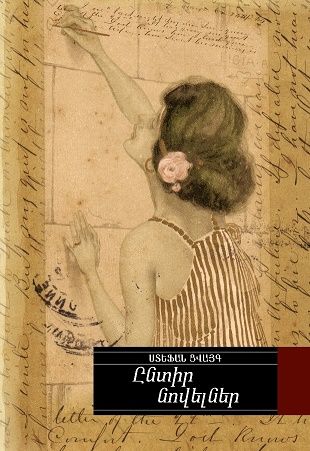 Ընտիր նովելներ (Ստ. Ցվայգ) - Ցվայգ Ստեֆան