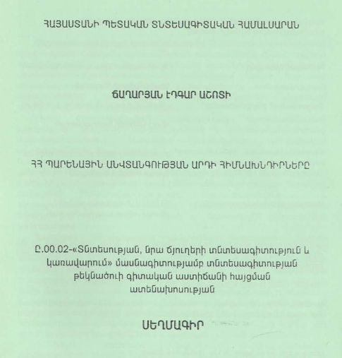 ՀՀ պարենային անվտանգության արդի հիմնախնդիրները