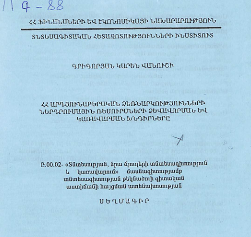 ՀՀ արդյունաբերական ձեռնարկությունների ներդրումային ռեսուրսների ձևավորման և կառավարման խնդիրները