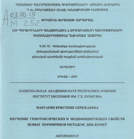 Изучение генотоксических и модифицирующих свойств новых порфиринов методом ДНК-комет