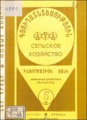 Նոր գրքեր: Գյուղատնտեսություն: (Ինֆորմացիոն ցանկ)= Новые книги: Сельское хозяйство: (Информационный указатель)