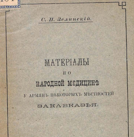 Материалы по народной медицине у армян некоторых местностей Закавказья