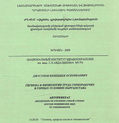 Гигиена и физиология труда горнорабочих в горных условиях Кыргызстана 