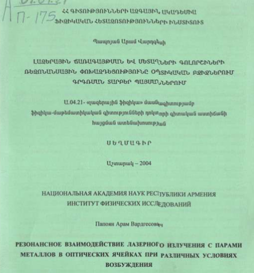 Резонансное взаимодействие лазерного излучения с парами металлов в оптических ячейках при различных условиях возбуждения