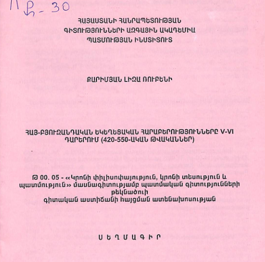 Հայ-բյուզանդական եկեղեցական հարաբերությունները V-VI դարերում (420-550-ական թվականներ)