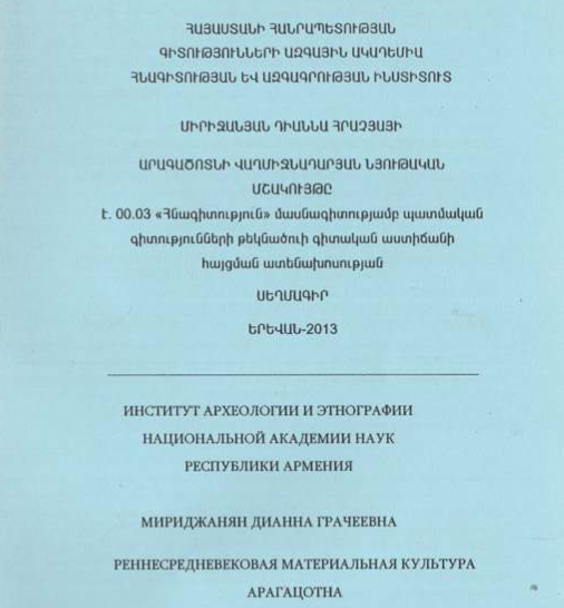 Արագածոտնի վաղմիջնադարյան նյութական մշակույթը 