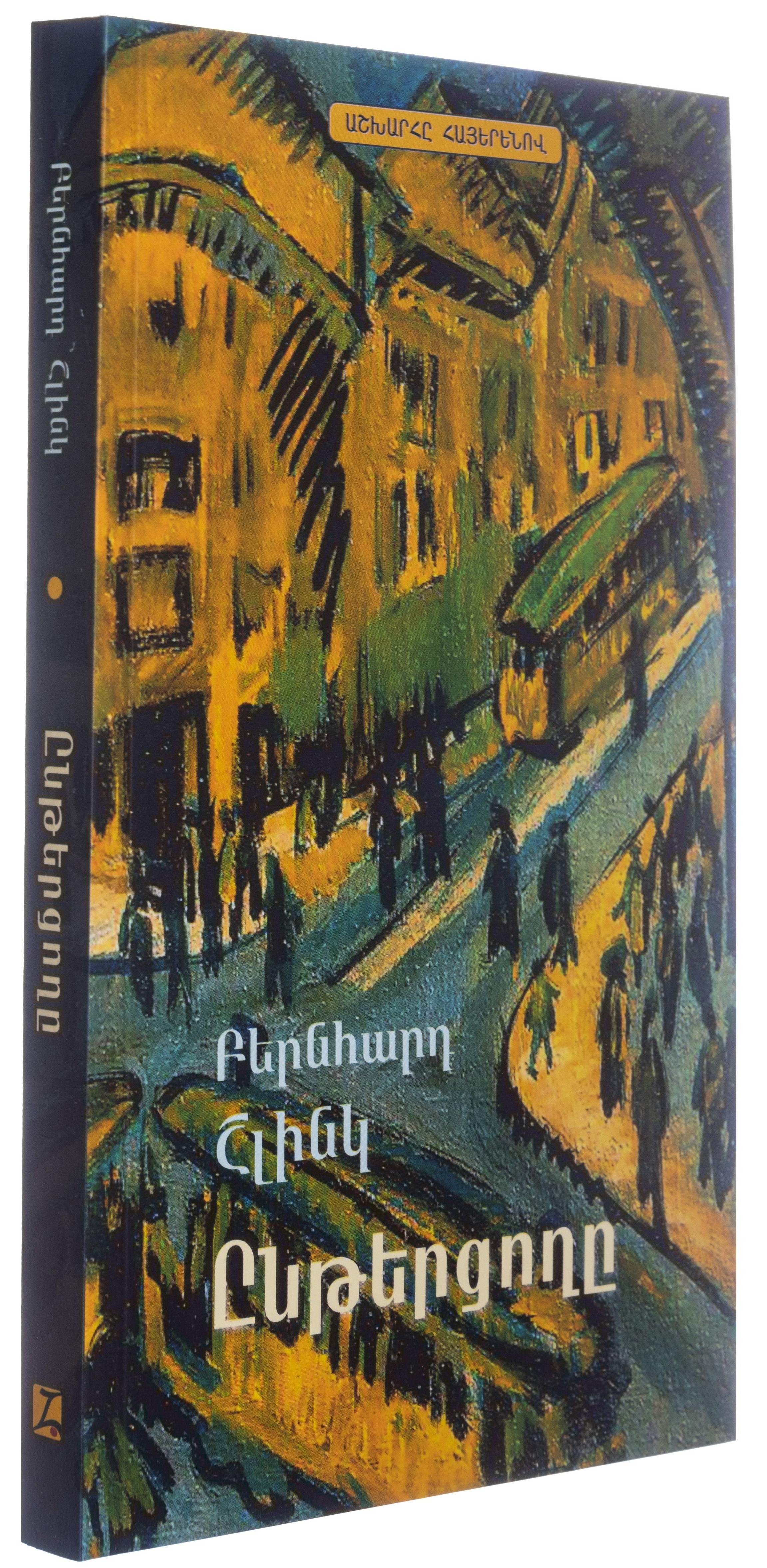 Ընթերցողը - Շլինկ Բերնհարդ