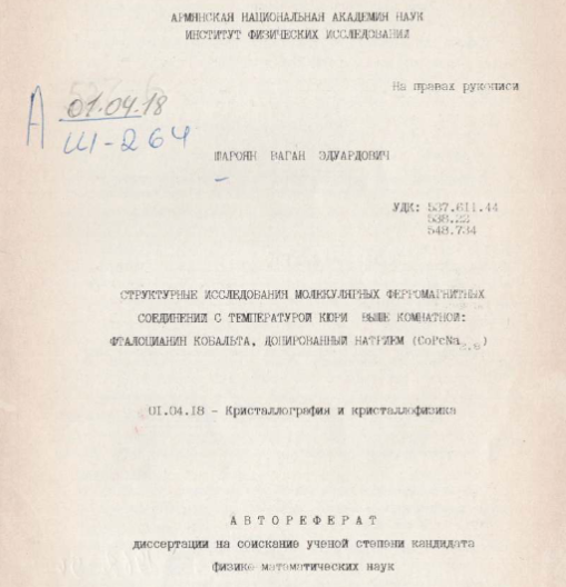 Структурные исследования молекулярных ферромагнитных соединений с температурой Кюри выше комнатной: фталоцианин кобальта, допированный натрием (CoPcNa2,8)