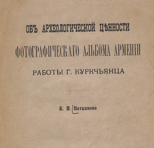 Об археологической ценности фотографического альбома Армении работы г. Куркчьянца
