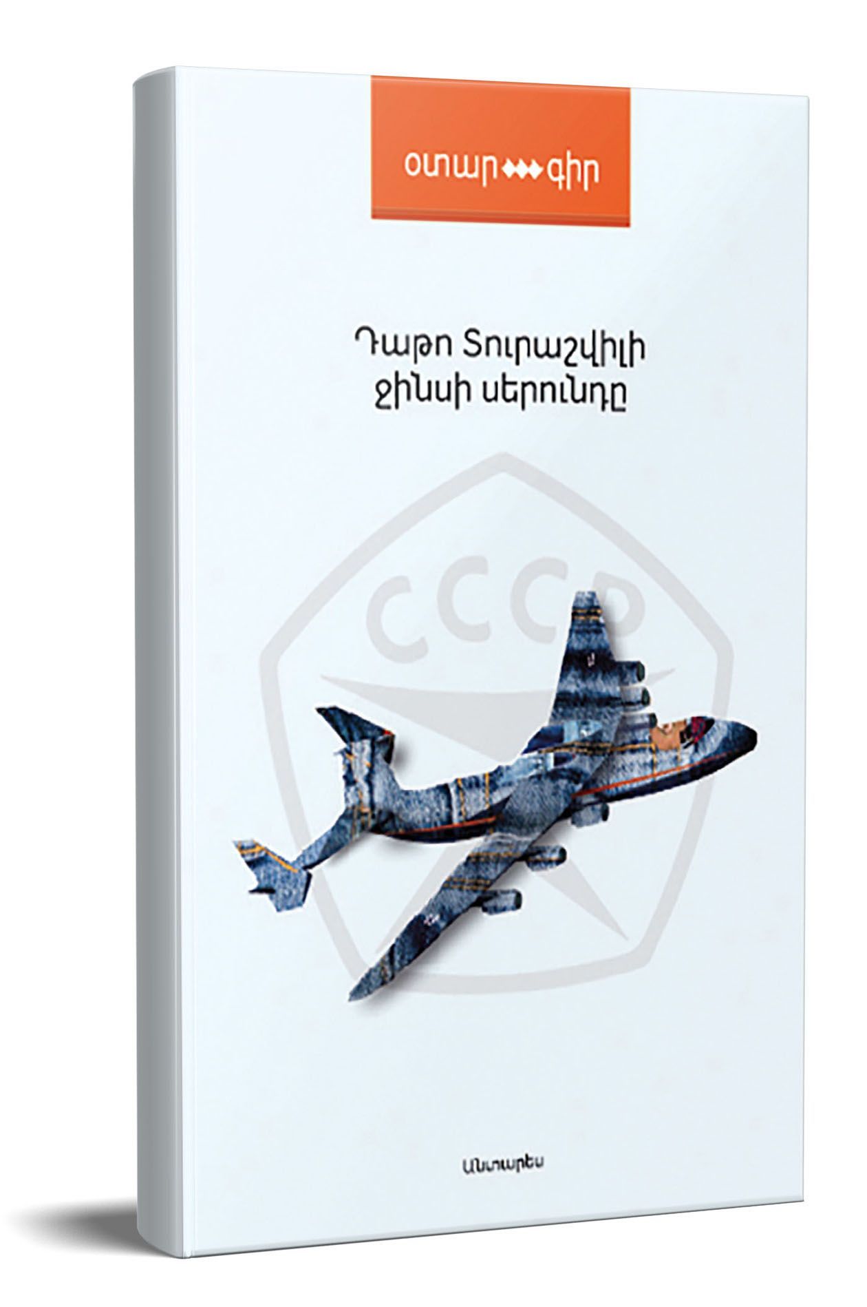 Ջինսի սերունդը - Տուրաշվիլի Դ.