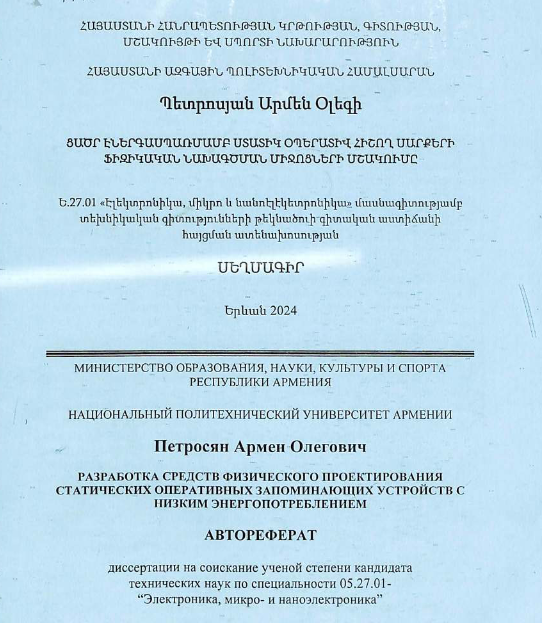 Разработка средств физического проектирования статических оперативных запоминающих устройств с низким энергопотреблением