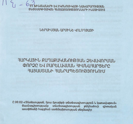 Հարկային քաղաքականության ձևավորման փորձը և բարելավման հիմնահարցերը Հայաստանի Հանրապետությունում