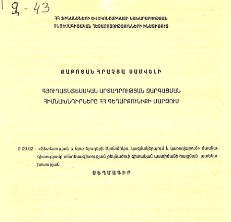 Գյուղատնտեսական արտադրության զարգացման հիմնախնդիրները ՀՀ Գեղարքունիքի մարզում