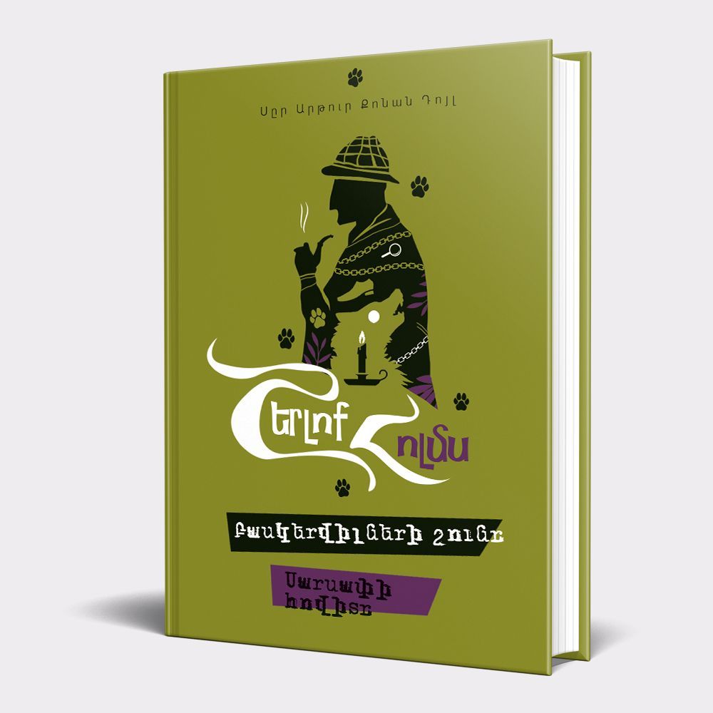 Շերլոք Հոլմս 5. Բասքերվիլների շունը. Սարսափի հովիտը - Կոնան Դոյլ Արթուր